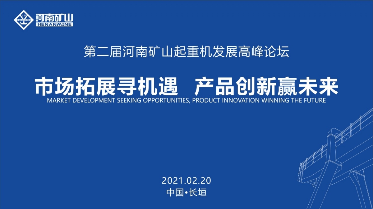  來這里，看直播！2021年起重機(jī)高峰論壇和河南礦山企業(yè)年會